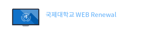 국제대학교 WEB Renewal