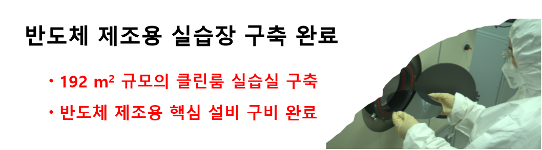 국제대학교 반도체제조운용학과는 수업 중 직접 반도체를 만드는 학과입니다.