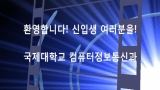 환영합니다!! 신입생 여러분!!!