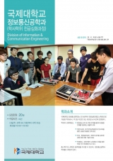 국제대학교 정보통신공학과(학사학위 전공심화과정) 학생모집