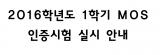 2016학년도 1학기 MOS 인증시험 일정 안내