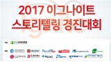 2017이그나이트스토리텔링 수상
