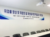 2017학년도 취업률 향상 및 취업 질 개선을 위한 학과 교수 워크숍