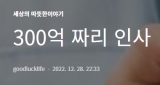 300억 짜리 인사~^.^