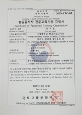 국토교통부 항공정비사전문교육기관 지정서
