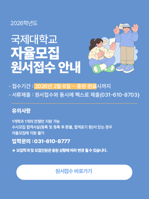 2026학년도 국제대학교 자율모집 원서접수 안내