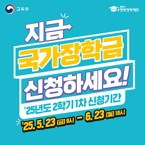 2025년도 2학기 1차 국가장학금 신청 안내