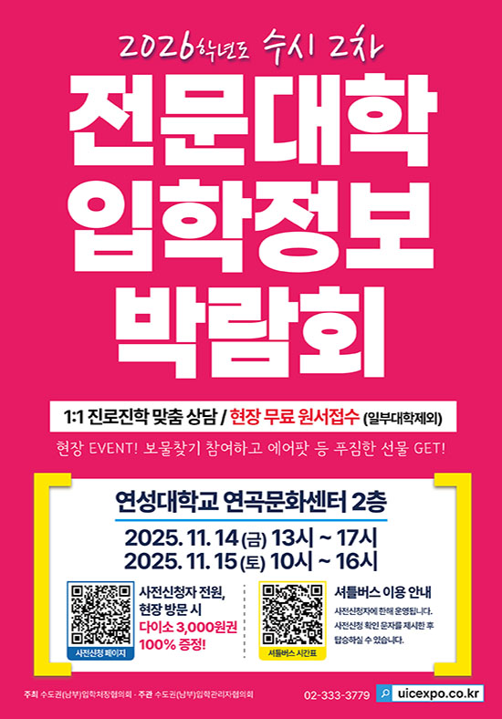 2026학년도 수시2차 전문대학 입학정보 박람회