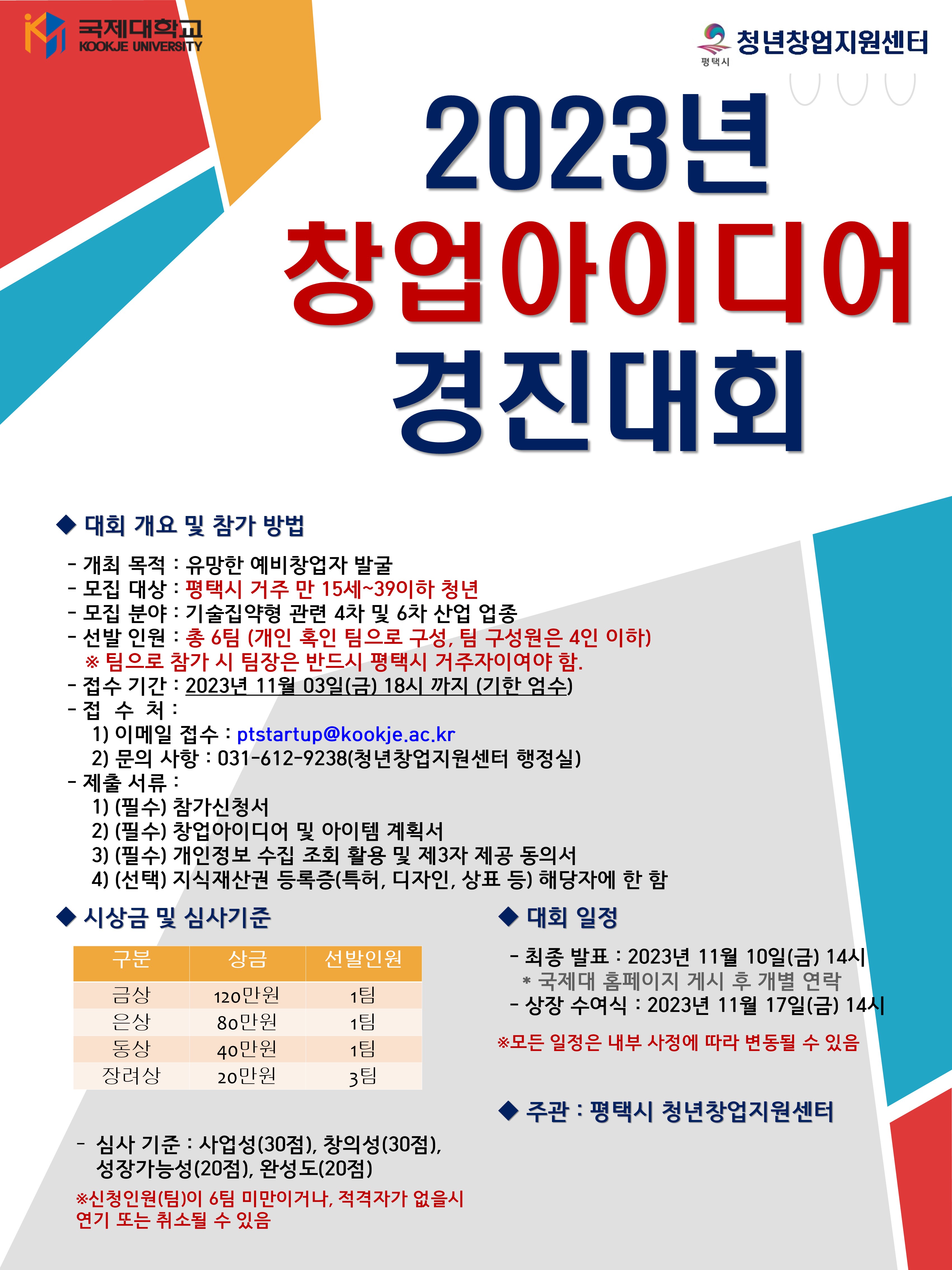 2023년 평택시 청년창업지원센터 창업아이디어 경진대회 개최 안내