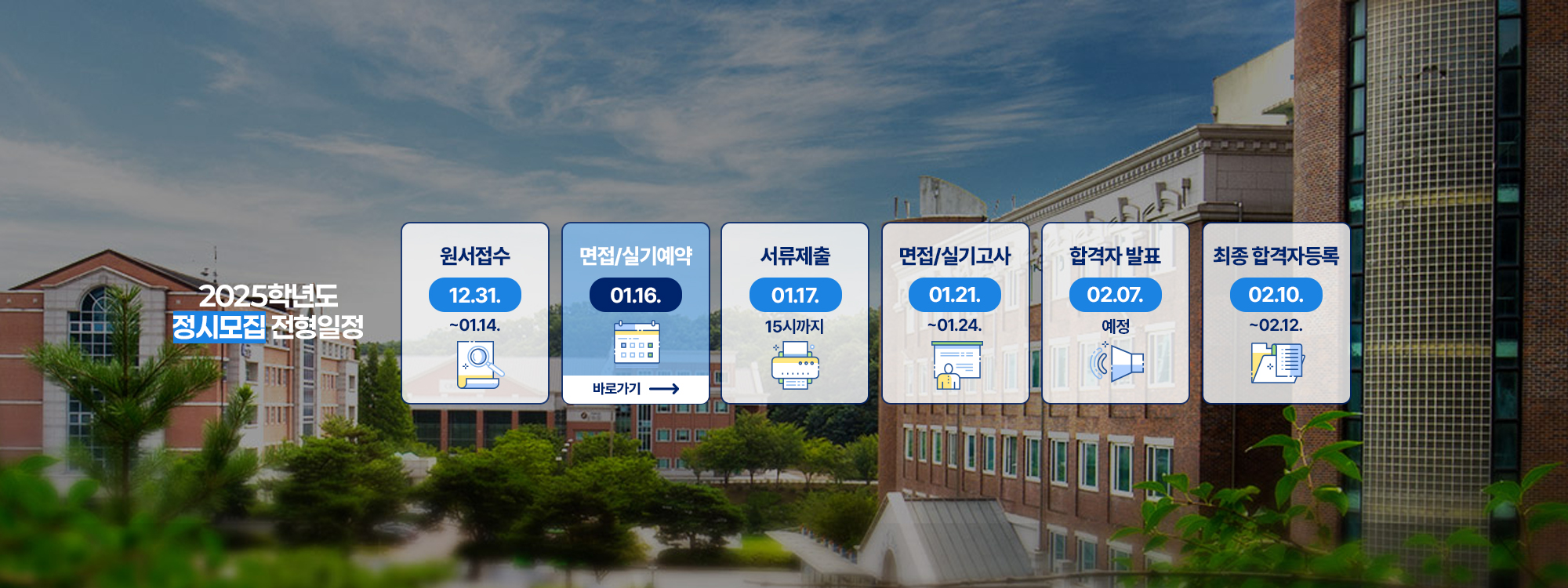 2025학년도 정시 모집 전형일정