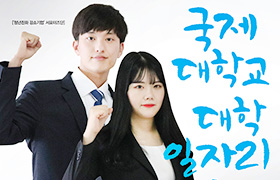국제대학교 대학 일자리 센터와 함께 브로슈어 표지