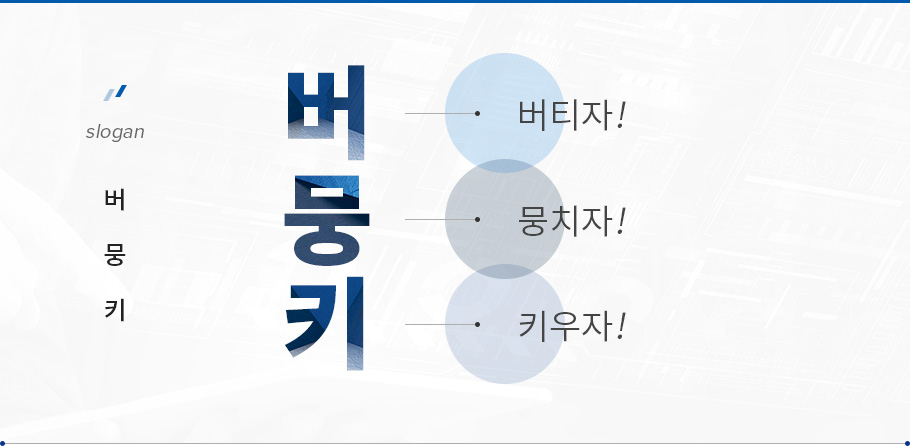 학과 슬로건 버(버티자!), 뭉(뭉치자!), 키(키우자!)