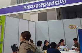 프레디저(직업심리검사) 부스