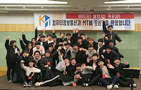 버티자! 뭉치자! 키우자! 컴퓨터정보통신과 MT 참가
