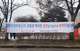 컴퓨터정보통신과 신입생 여러분 입학을 진심으로 축하드립니다 현수막